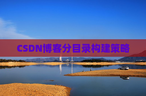 CSDN博客分目录构建策略