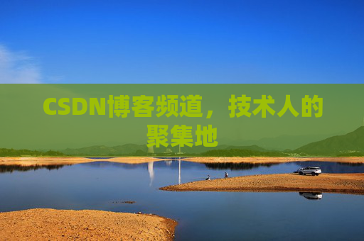 CSDN博客频道,技术人的聚集地
